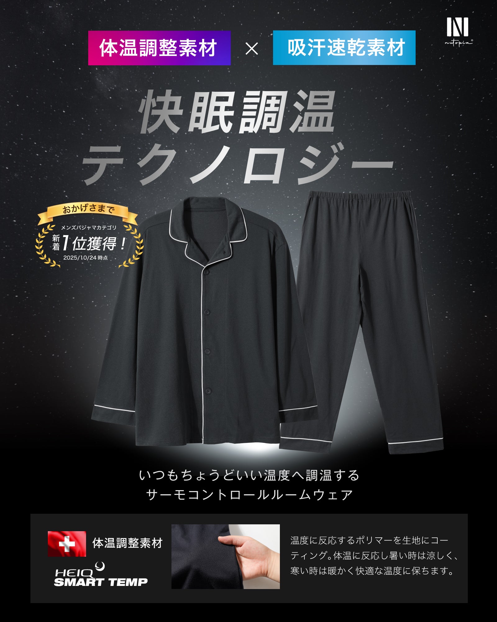 調温パジャマ