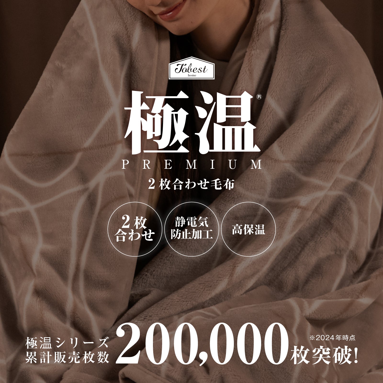 極温premium 二枚合わせ毛布