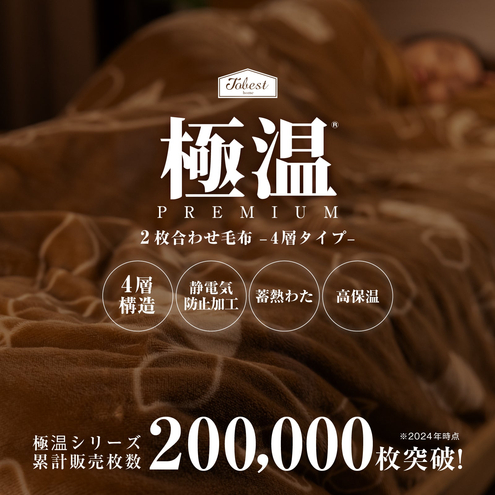 極温premium 四層毛布