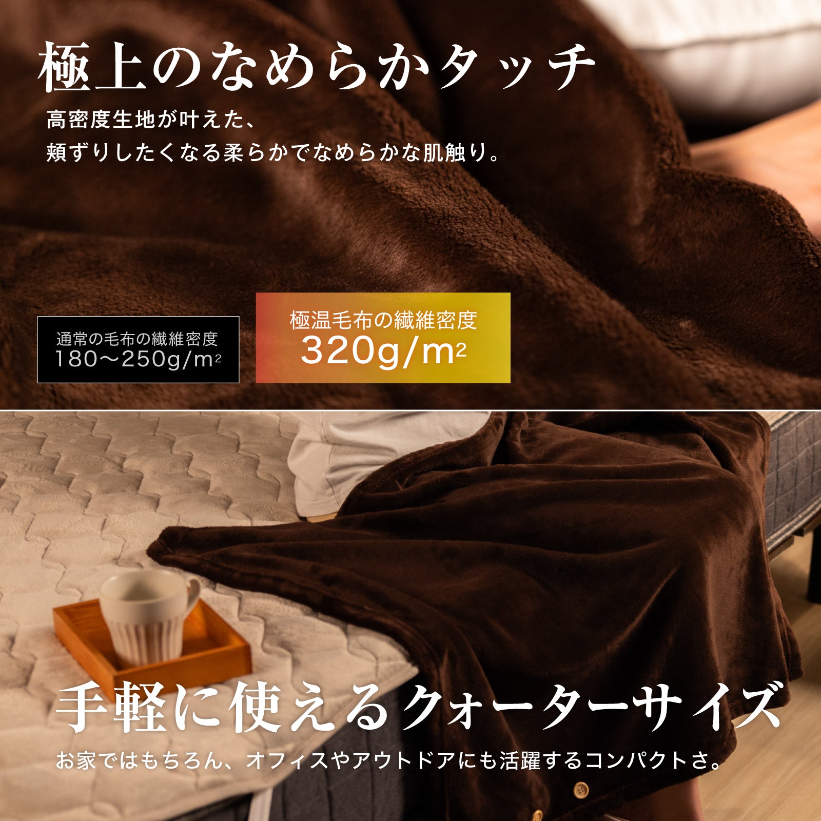 極温 ブランケット クォーター