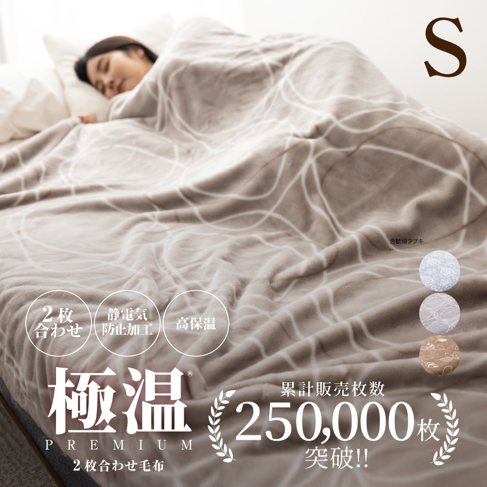極温premium 二枚合わせ毛布