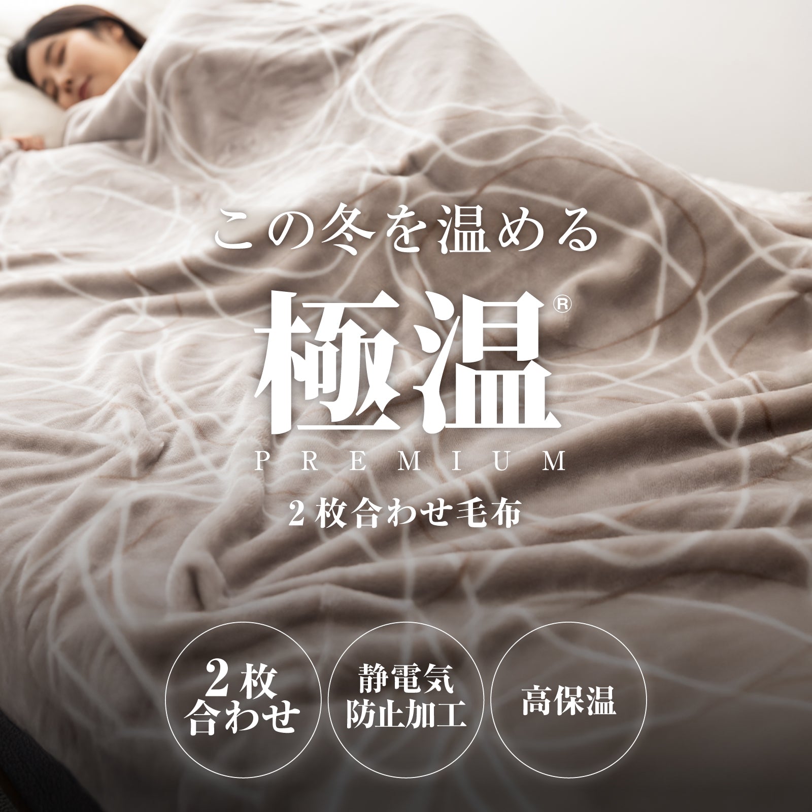極温premium 二枚合わせ毛布