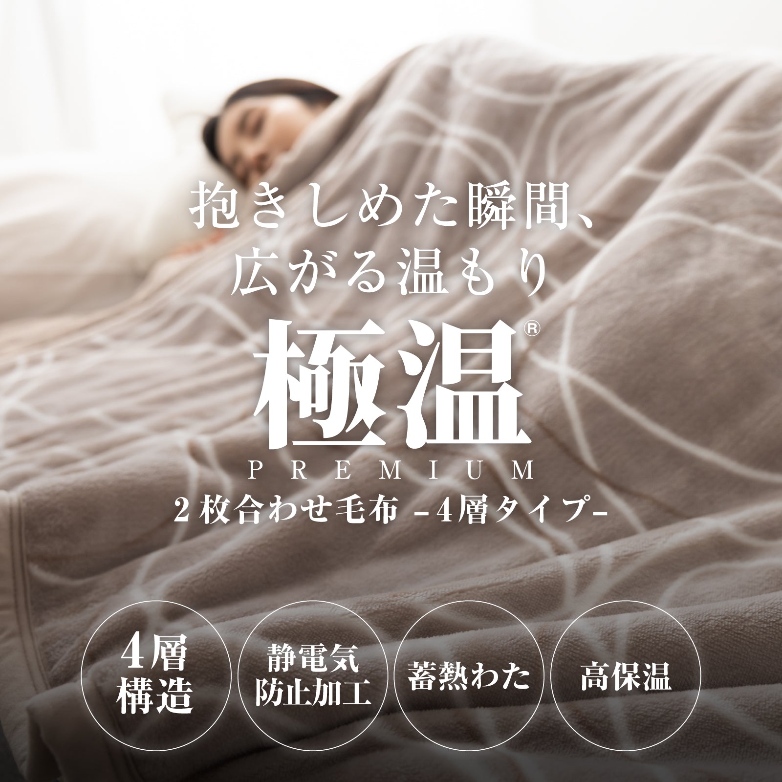 極温premium 四層毛布