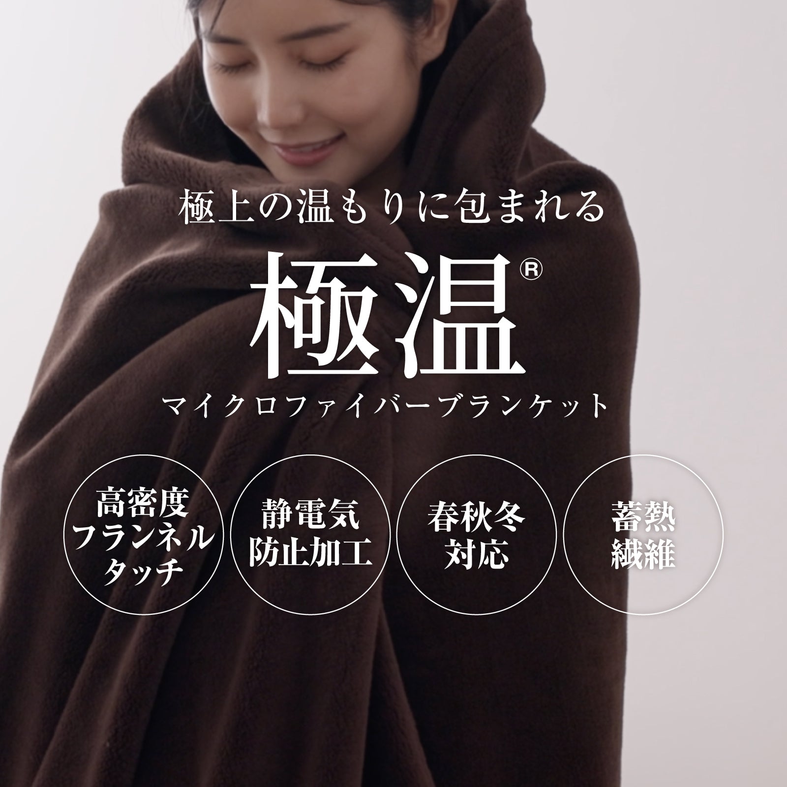 極温 ブランケット クォーター