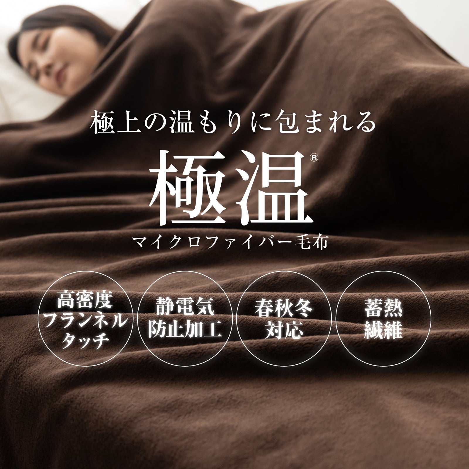 極温 毛布