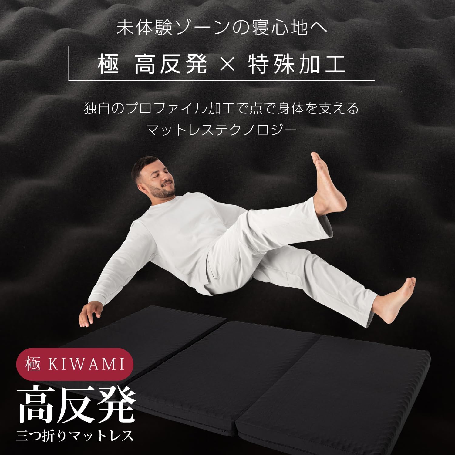 極高反発マットレス