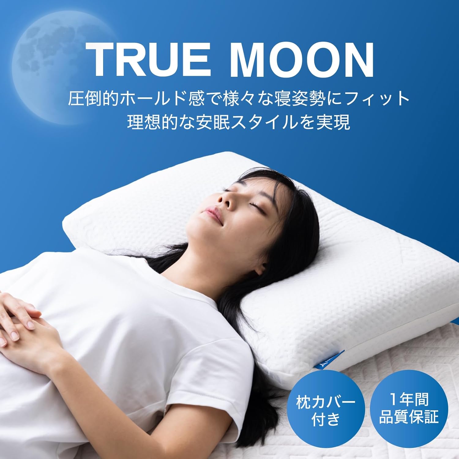 トゥルームーンピロー