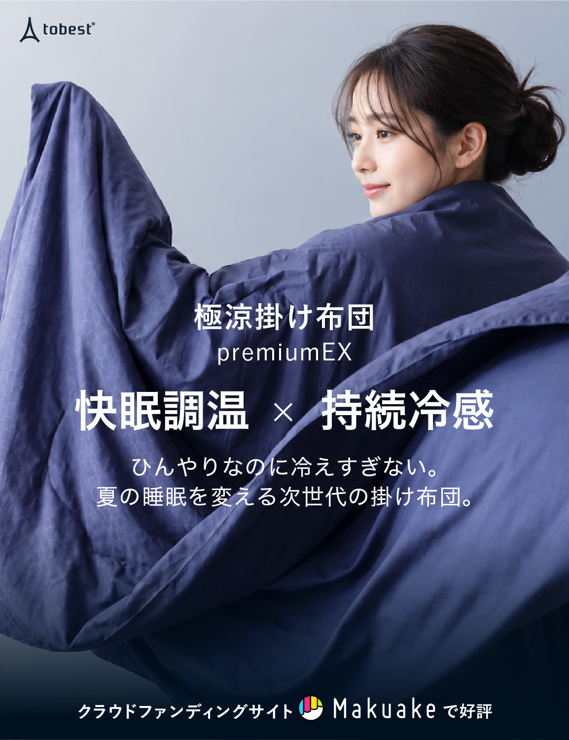 極涼掛け布団 premiumEX